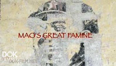 Великий Голод Мао / Mao\'S Great Famine (2012)
