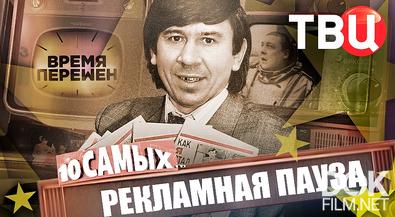 10 самых... Время перемен. Рекламная пауза (2026)