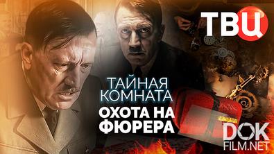 Тайная комната. Охота на фюрера (2026)