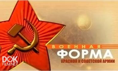 Военная Форма Красной И Советской Армии (2009)