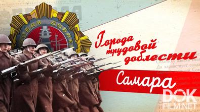 Рожденные в СССР. Города трудовой доблести. Самара (2025)