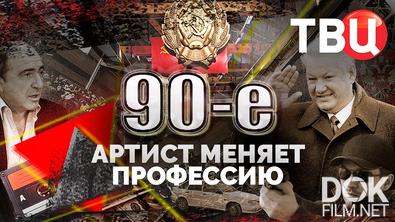 90-е. Артист меняет профессию (2026)