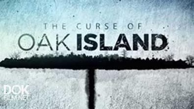 Проклятие Острова Оук / The Curse Of Oak Island (2014)