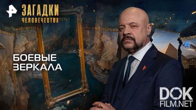 Загадки человечества с Олегом Шишкиным. Боевые зеркала (26.11.2025)