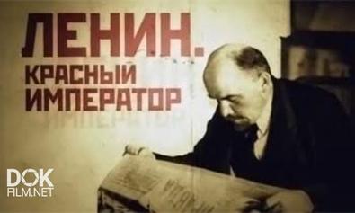 Ленин. Красный Император (2014)