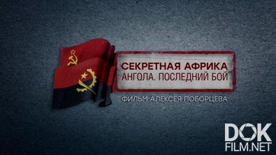 Секретная Африка. Ангола. Последний бой (2025)