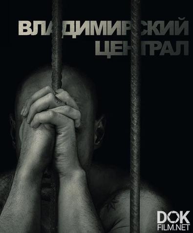 История российских тюрем. Владимирский централ (2023)