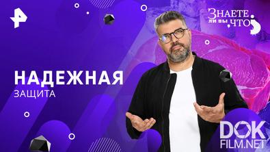 Знаете ли вы, что? Надежная защита (2026)