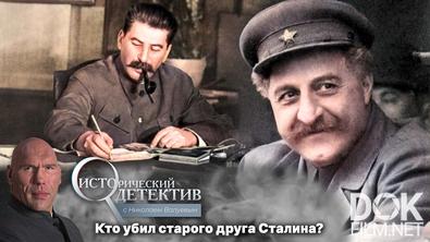 Исторический детектив с Николаем Валуевым. Смерть «сталинского ишака». Что стало причиной гибели Серго Орджоникидзе? (2024)
