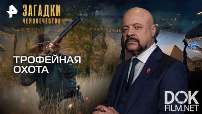Загадки человечества с Олегом Шишкиным. Трофейная охота (05.05.2026)