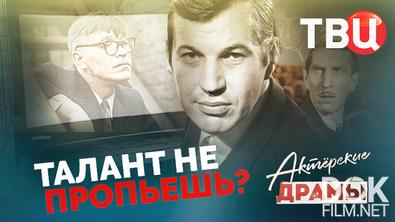 Актерские драмы. Талант не пропьешь? (2021)