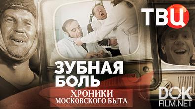 Хроники московского быта. Зубная боль (2026)