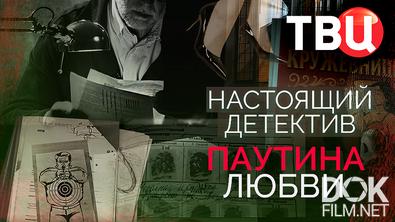 Настоящий детектив. Паутина любви (2025)
