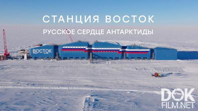 Станция Восток. Русское сердце Антарктиды (2024)