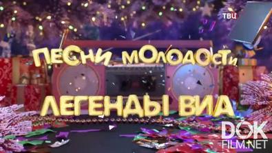 Песни молодости. Легенды ВИА (2022)