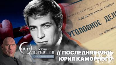 Исторический детектив с Николаем Валуевым. Трагическая смерть актера Юрия Каморного (2026)