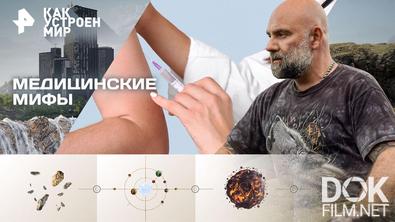 Как устроен мир с Тимофеем Баженовым. Медицинские мифы (06.05.2026)