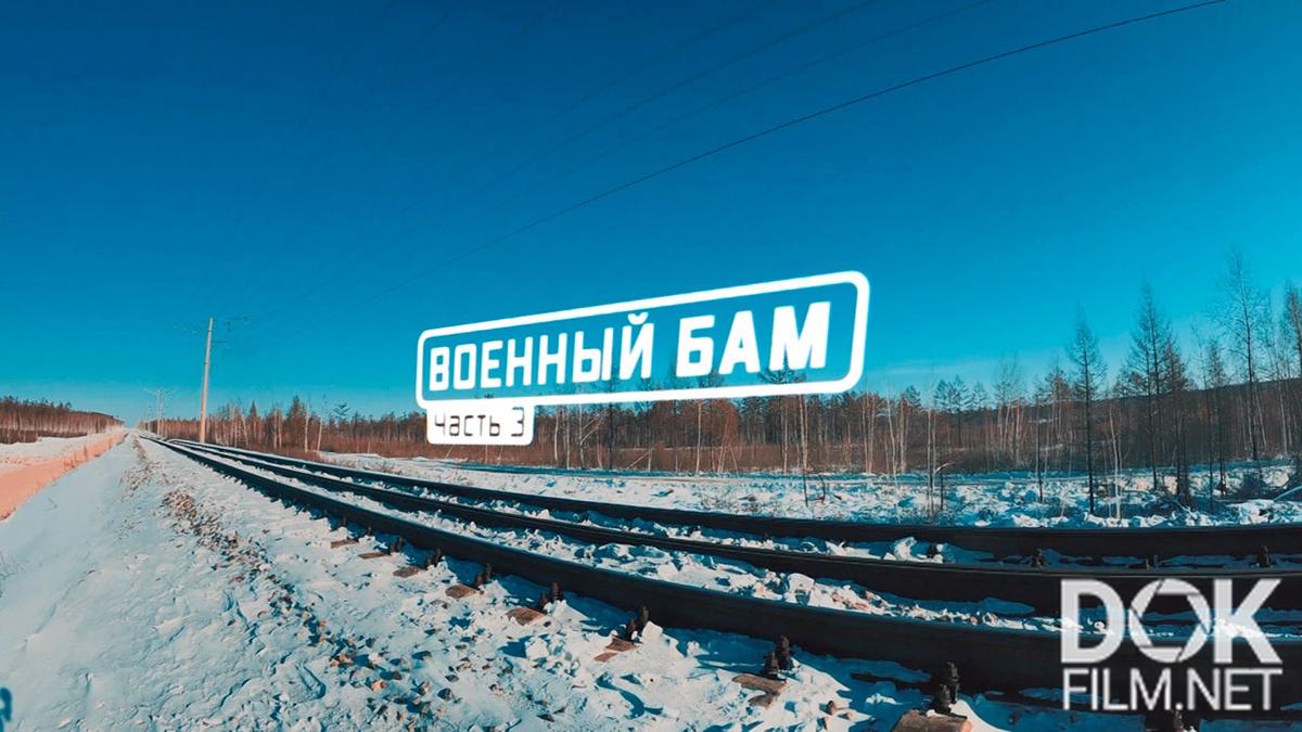 Военная приемка. Военный БАМ (2022)