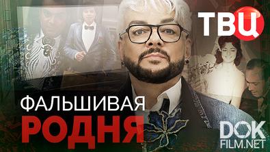 Фальшивая родня (2026)