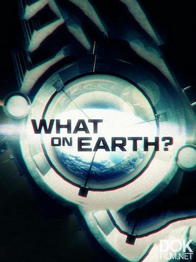 Загадки планеты Земля/ What on Earth? (2015)