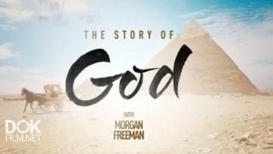 Истории О Боге С Морганом Фриманом / The Story Of God With Morgan Freeman / Сезон 2 (2017)
