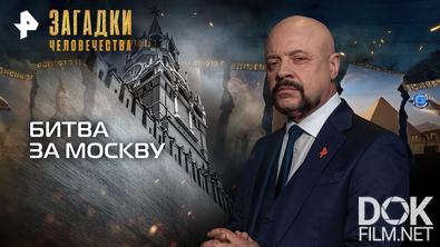 Загадки человечества с Олегом Шишкиным. Битва за Москву (30.09.2026)