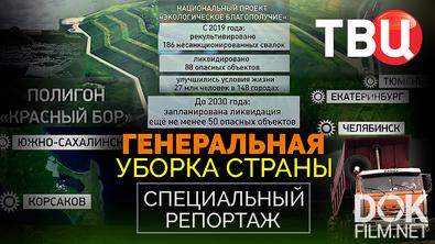 Генеральная уборка страны. Специальный репортаж (2025)