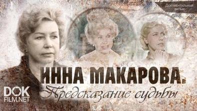 Инна Макарова. Предсказание Судьбы (2016)