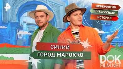 Невероятно интересные истории. Синий город Марокко (19.03.2026)