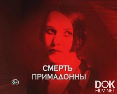 Следствие вели... Смерть примадонны (2008)