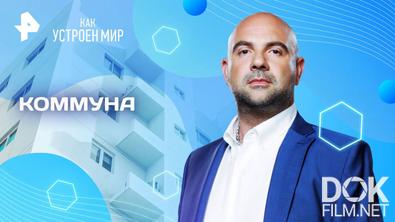 Как устроен мир с Тимофеем Баженовым. Коммуна (18.04.2025)