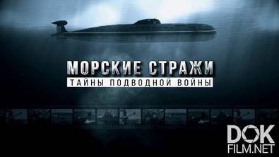 Морские стражи. Тайны подводной войны (2025)