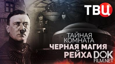 Тайная комната. Черная магия рейха (2026)