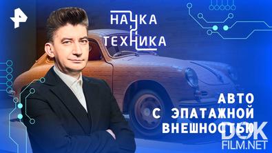 Наука и техника. Авто с эпатажной внешностью (2025)