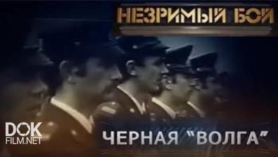 Незримый Бой. Черная Волга (2013)