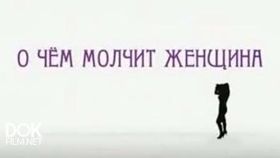 О Чем Молчит Женщина (2013)