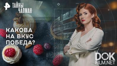 Тайны Чапман. Какова на вкус победа? (11.02.2026)