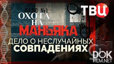 Охота на маньяка. Дело о неслучайных совпадениях (2026)