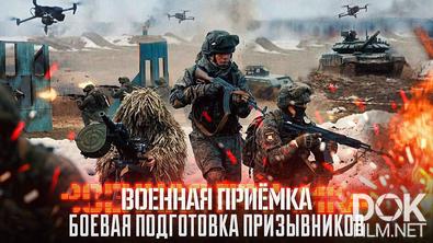 Военная приемка. Боевая подготовка призывников (2026)
