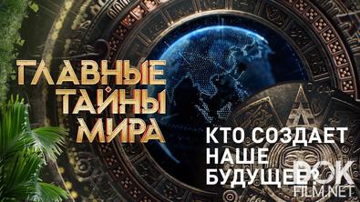 Главные тайны мира. Кто создает наше будущее? (2024)