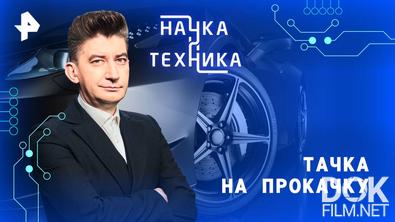 Наука и техника. Тачка на прокачку (2025)