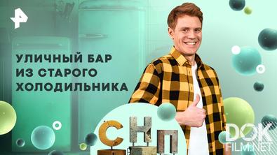 Самая народная программа. Уличный бар из старого холодильника (2026)