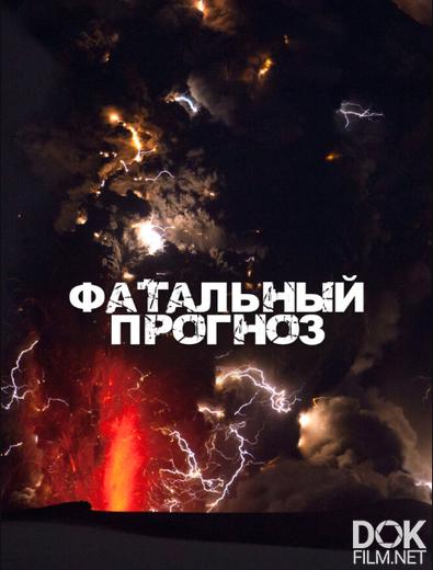 Фатальный прогноз/ Fatal Forecast (2021)