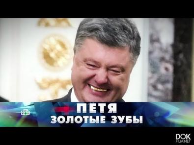 Новые Русские Сенсации. Петя Золотые Зубы (2018)