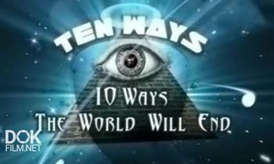 Десять Вариантов Конца Света / Ten Ways The World Will End (2005)