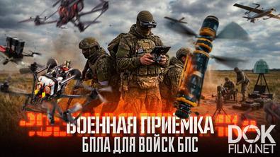 Военная приёмка. БПЛА для войск БПС (2026)