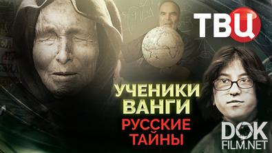 Русские тайны. Ученики Ванги (2025)