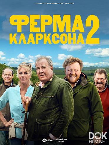 Ферма Кларксона/ Clarkson's Farm/ Сезон 2 (2023)