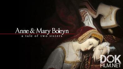 История двух сестер: Анна и Мария Болейн/ A Tale of Two Sisters: Anne Boleyn and Mary Boleyn (2018)