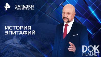 Загадки человечества с Олегом Шишкиным. История эпитафий (23.06.2025)